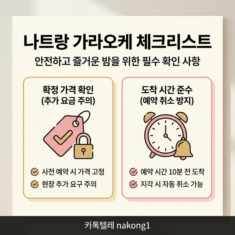 나트랑 가라오케 주의사항 정찰제 도착 시간 체크리스트