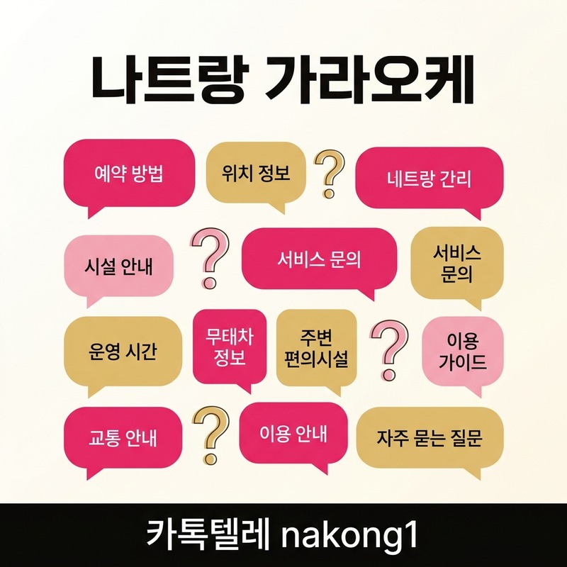 나트랑 가라오케 자주 묻는 질문 모음
