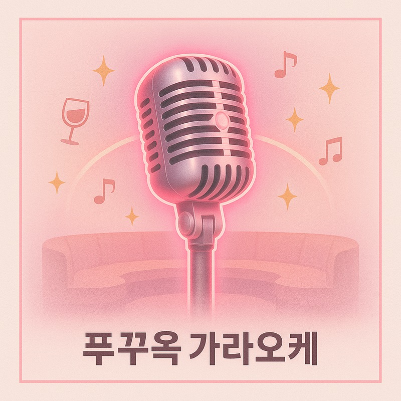 푸꾸옥 밤문화 가라오케 라스베가스 해피 비교 안내