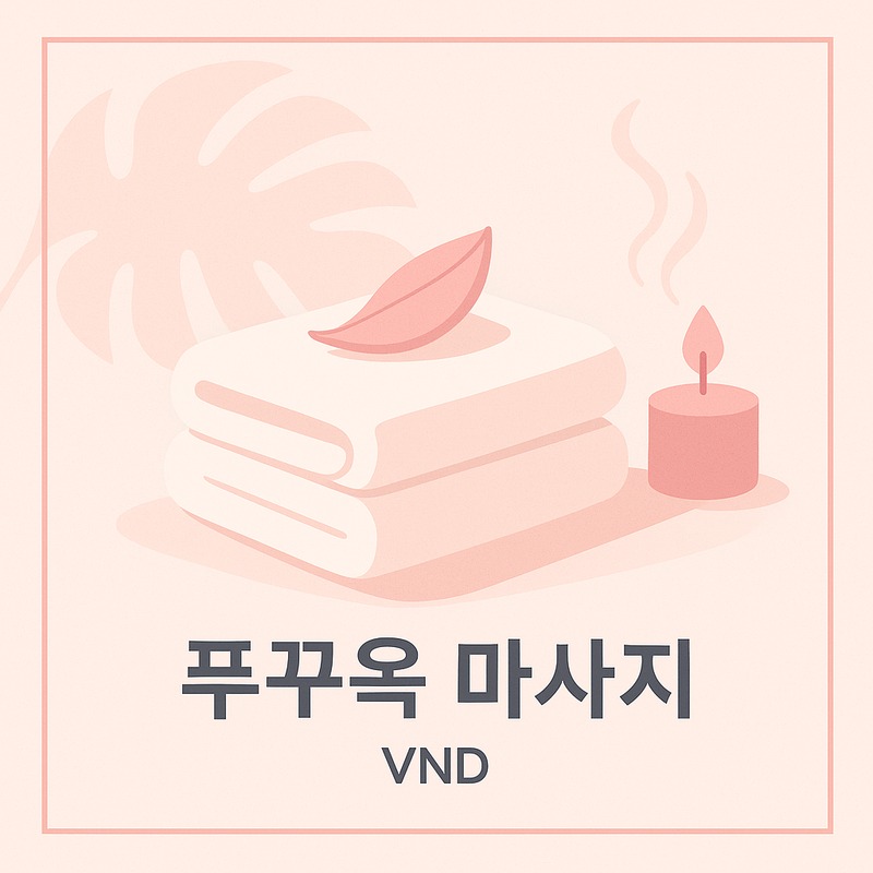 푸꾸옥 밤문화 마사지 보니스파 두바이 티엔타이 황궁 비교 안내