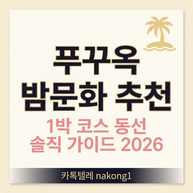 푸꾸옥 밤문화 추천 1박 코스 동선 마사지 가라오케 가이드