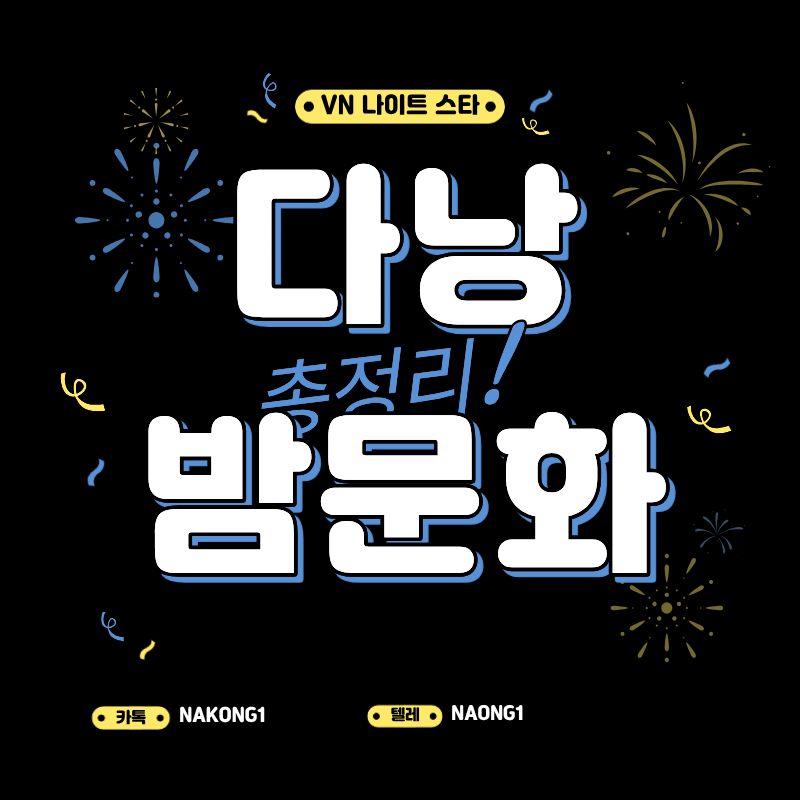 다낭 시내 밤거리와 업소 간판 조명