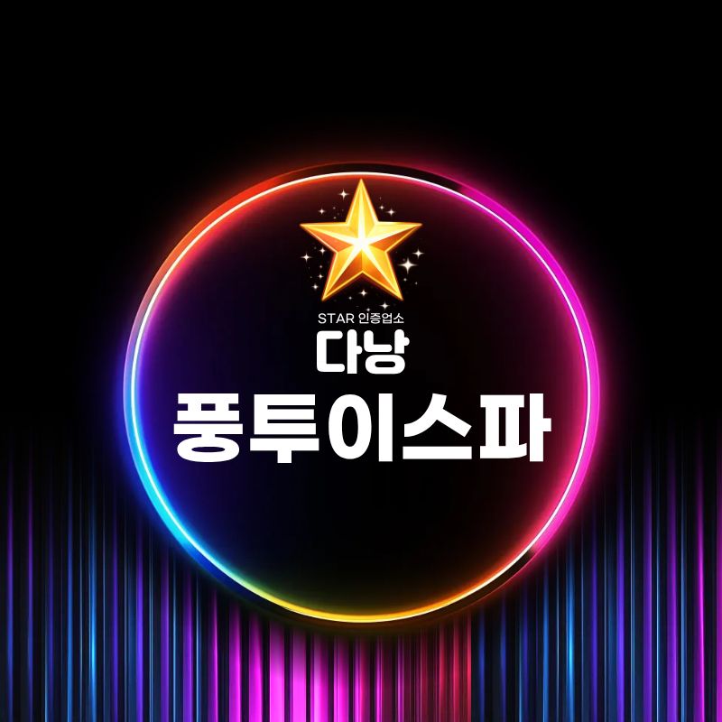 다낭 풍투이 스파 입구와 안내 공간