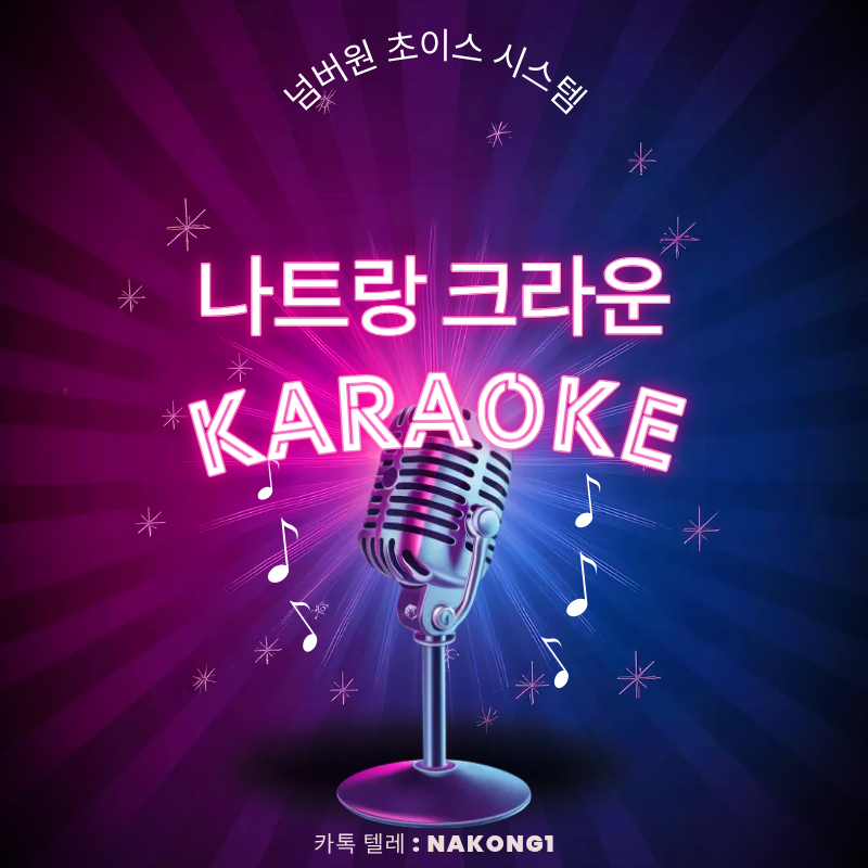마이크 그림과 네온 글씨로 업소 이름을 넣은 안내용 타이틀 이미지