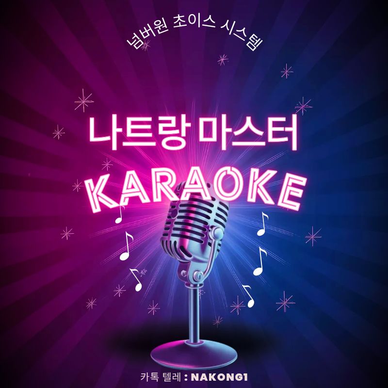 마이크 그림과 네온 글씨로 업소 이름을 넣은 안내용 타이틀 이미지