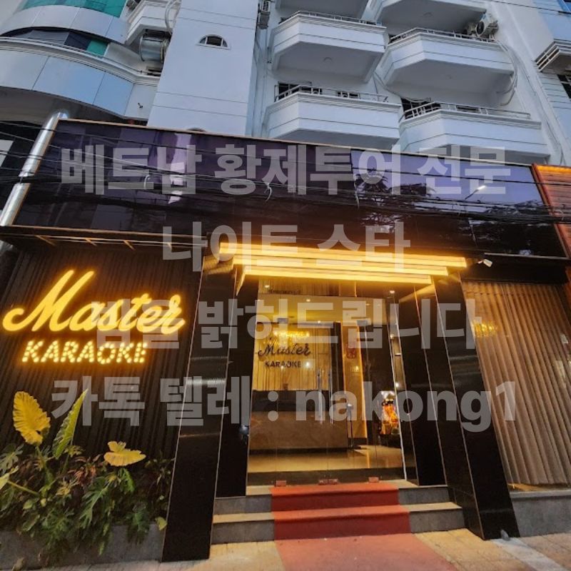 검은 외벽에 노란 조명 간판을 단 마스터 가라오케 입구와 붉은 카펫