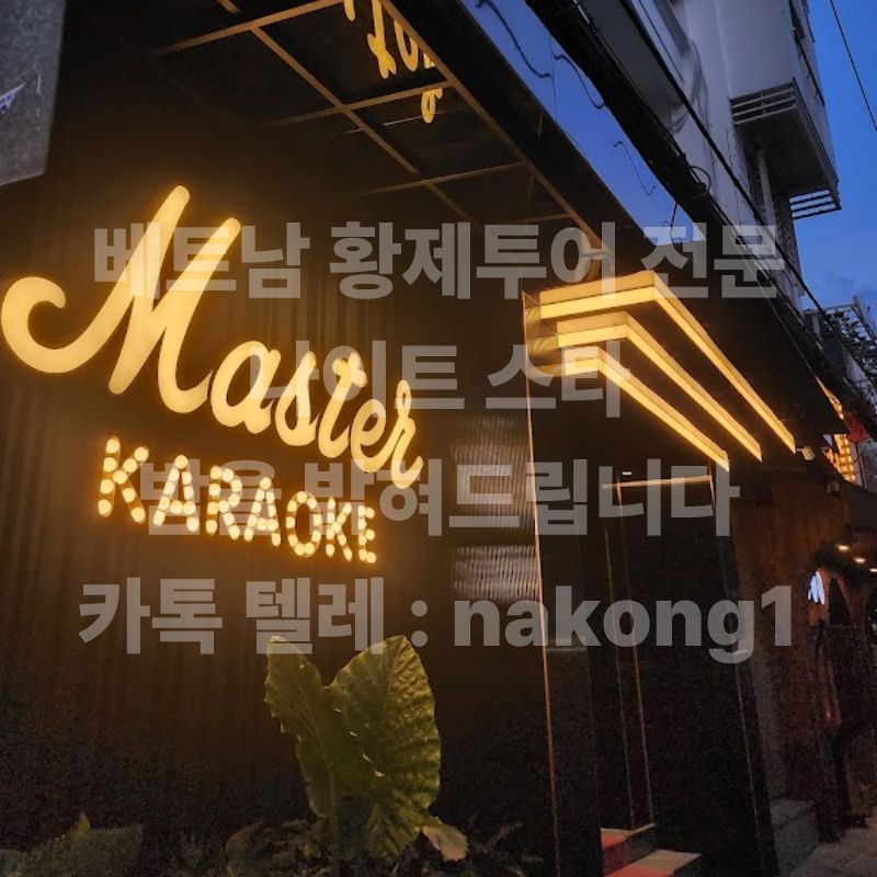 해질 무렵 아래에서 올려다본 노란 전구 글씨의 마스터 가라오케 간판