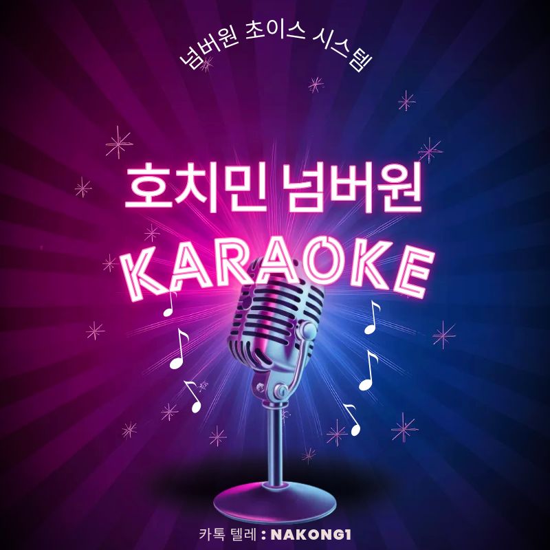 호치민 넘버원 가라오케 룸 내부와 좌석 배치