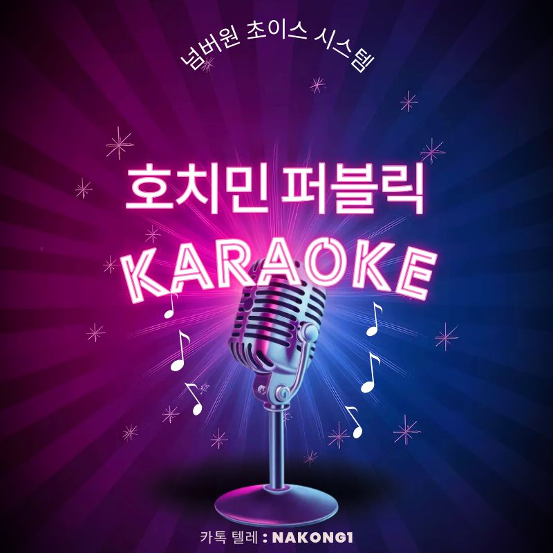 호치민 퍼블릭 가라오케 룸 내부와 좌석 배치