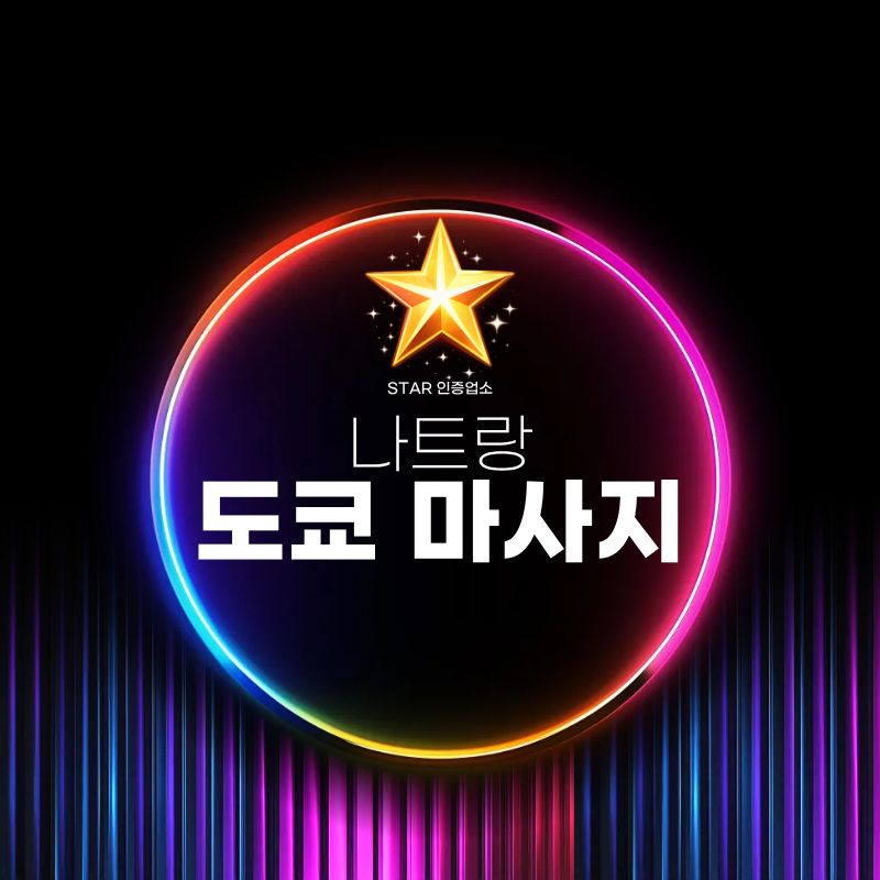 나트랑 도쿄 마사지 상호를 넣은 네온 스타일 안내 이미지