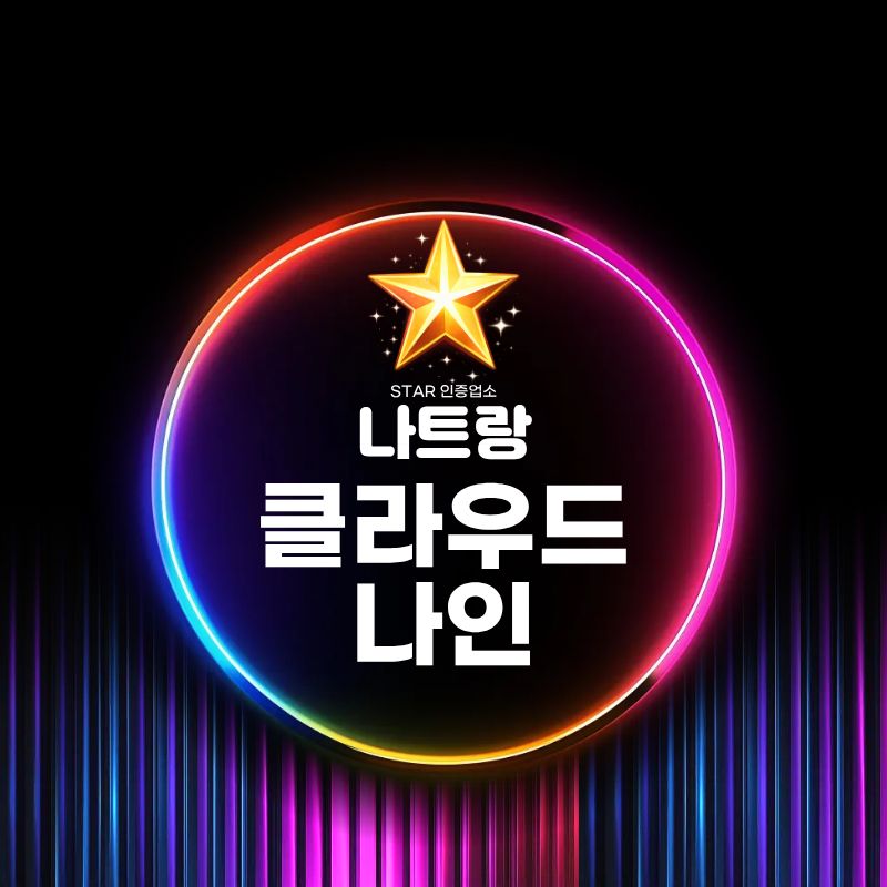 나트랑 클라우드나인 상호를 넣은 네온 스타일 안내 이미지