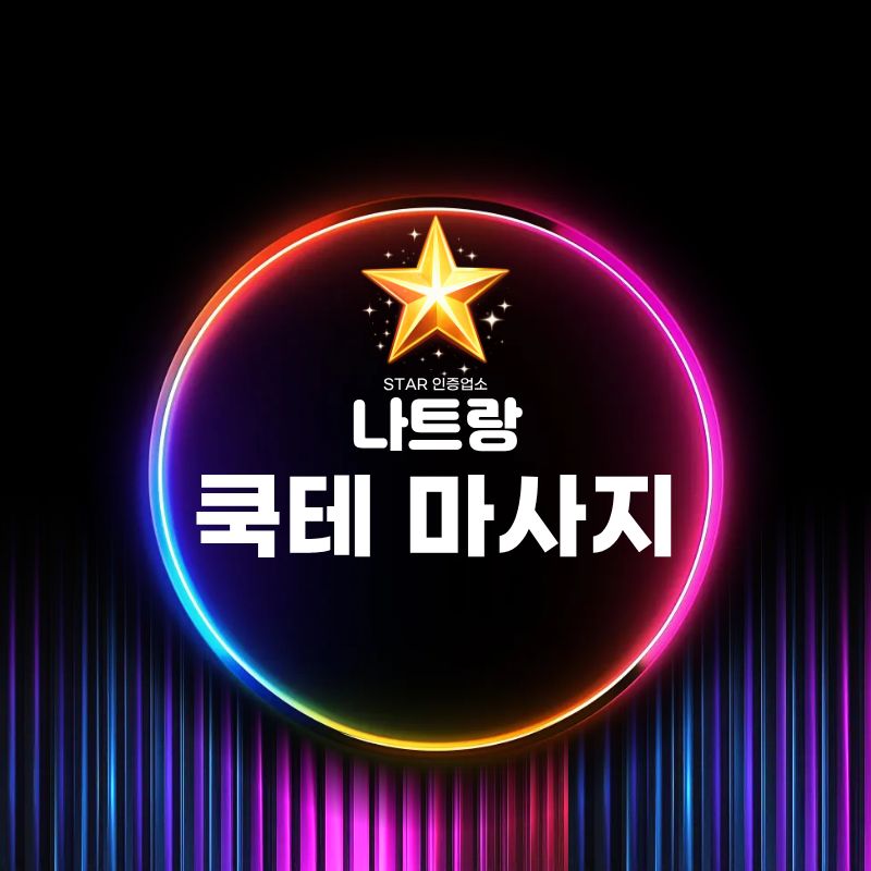 나트랑 쿡테 마사지 상호를 넣은 네온 스타일 안내 이미지