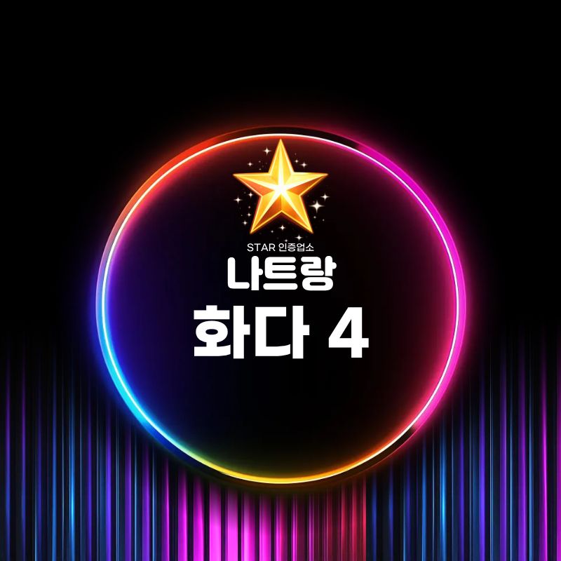 나트랑 화다4 상호를 넣은 네온 스타일 안내 이미지