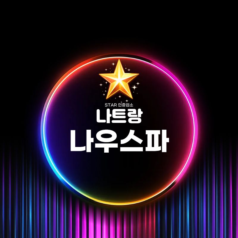 나트랑 나우 스파 상호를 넣은 네온 스타일 안내 이미지