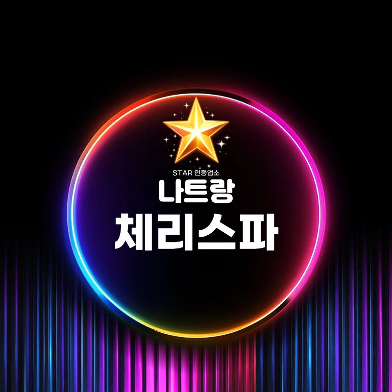 나트랑 체리 스파 상호를 넣은 네온 스타일 안내 이미지