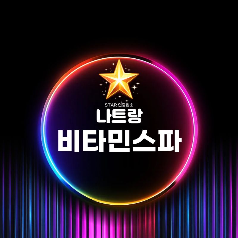 나트랑 비타민 스파 상호를 넣은 네온 스타일 안내 이미지