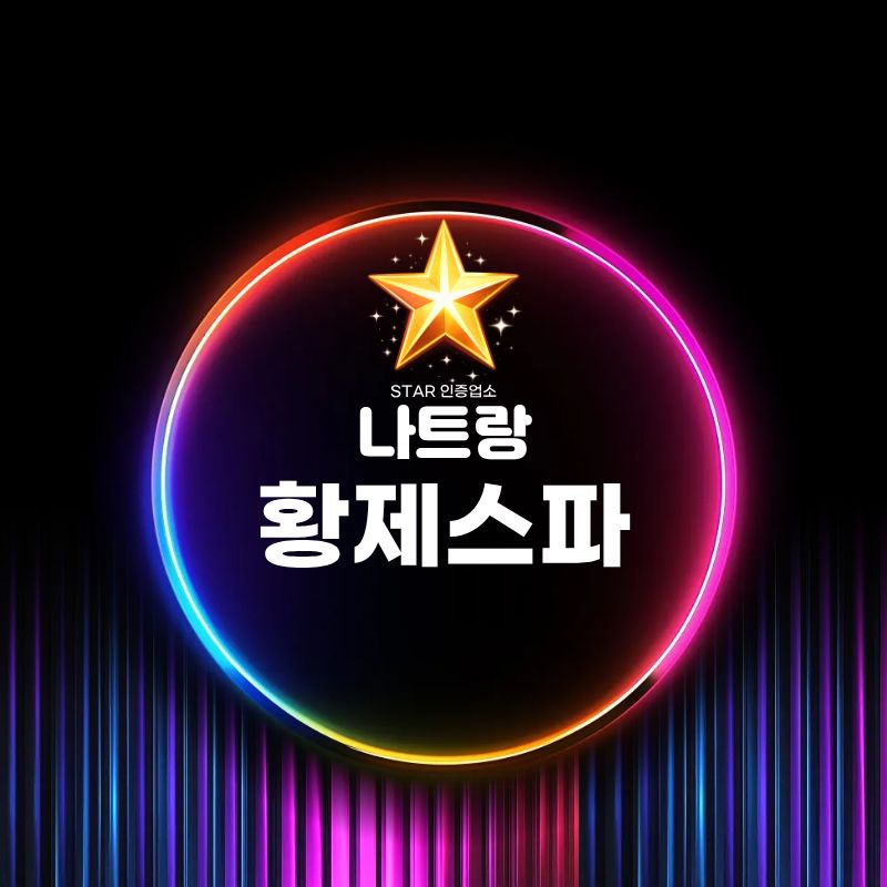 나트랑 황제 스파 상호를 넣은 네온 스타일 안내 이미지