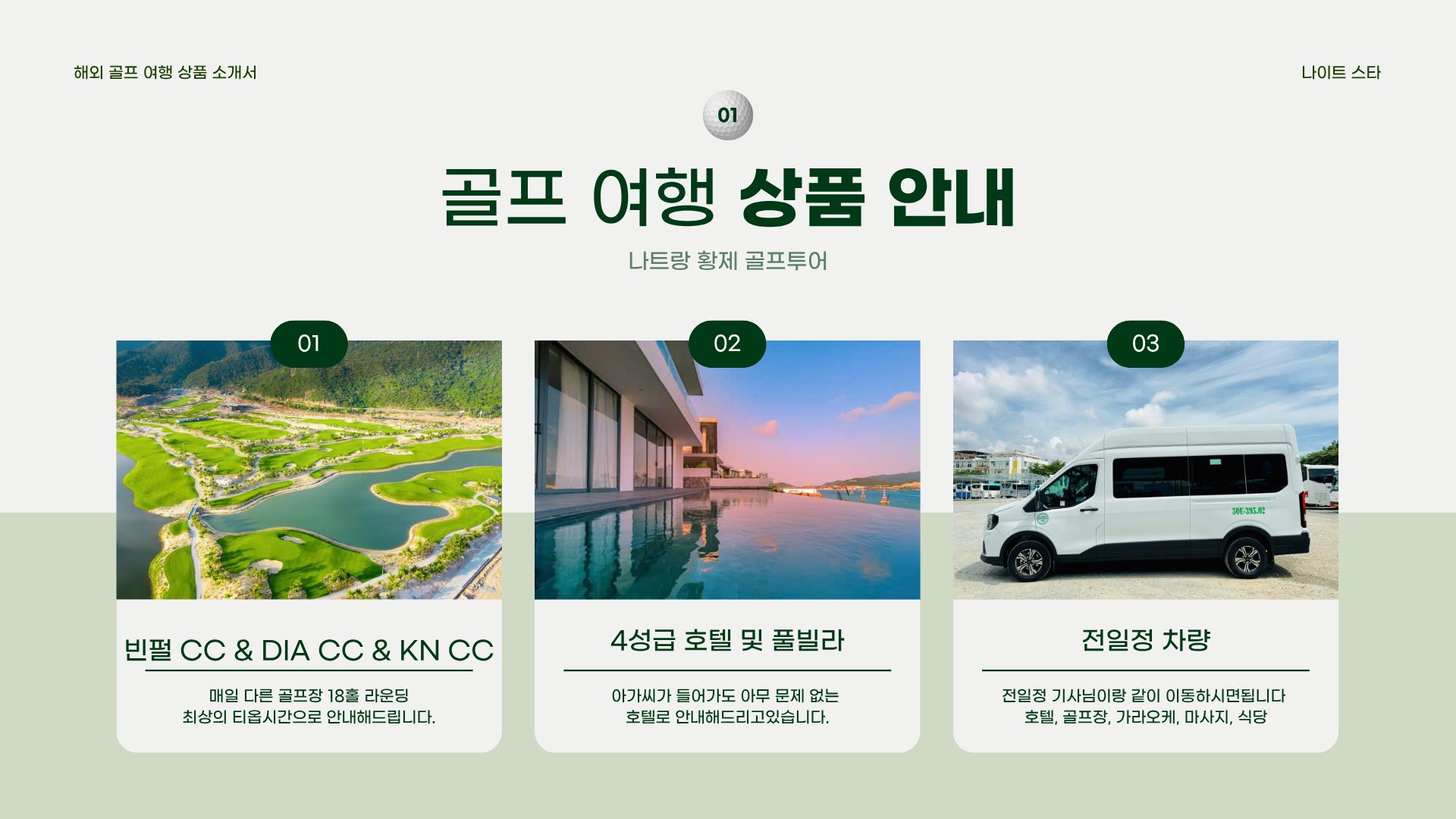 골프장 항공사진, 풀빌라 수영장, 전용 승합차를 나란히 배치한 상품 구성 안내