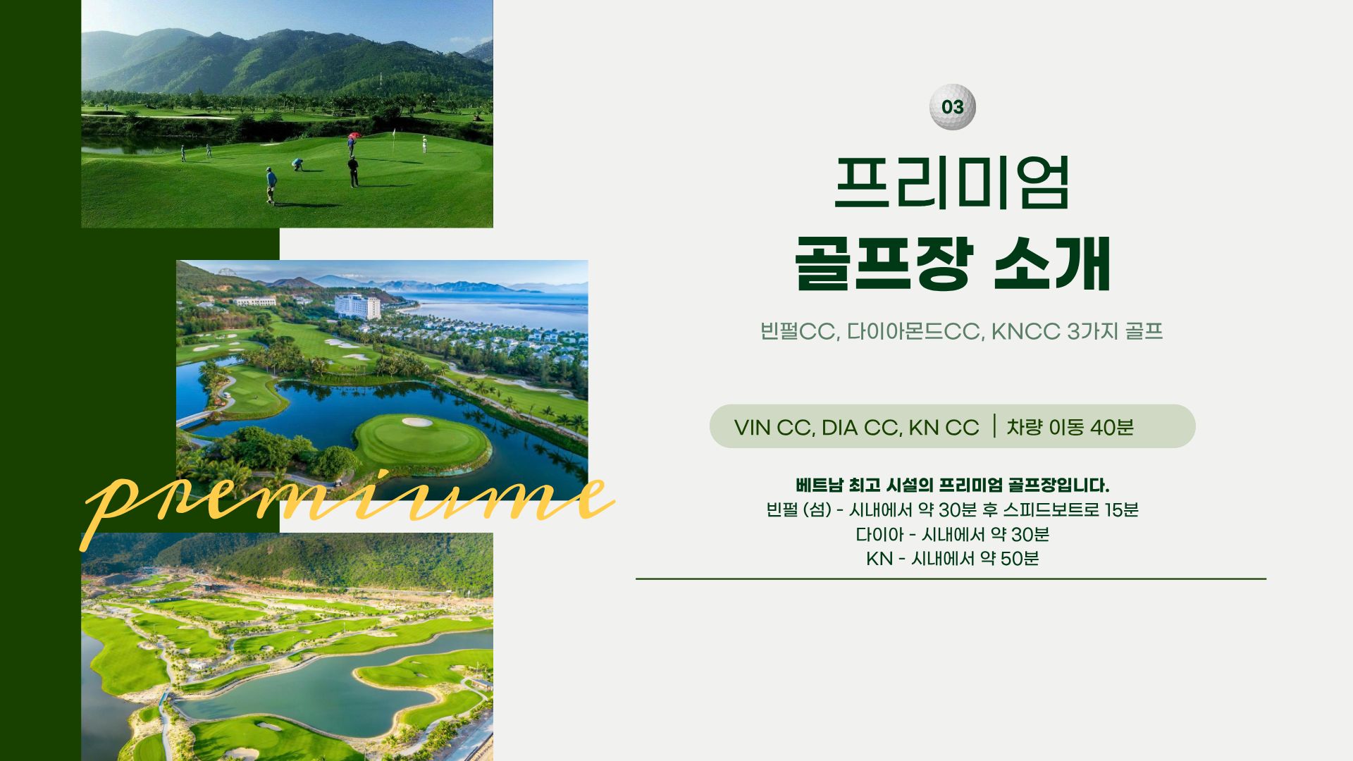세 골프장의 페어웨이와 그린을 담은 사진과 시내에서의 이동 시간 안내