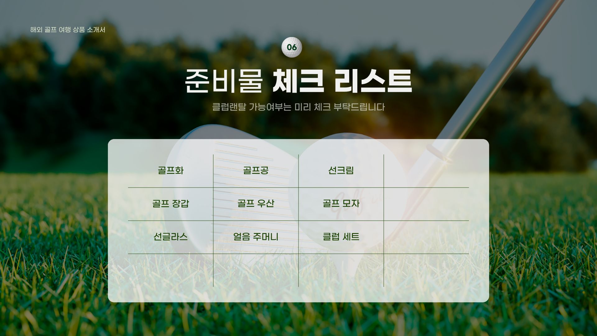 골프화·골프공·선크림 등 아홉 가지 준비물을 표로 정리한 체크리스트