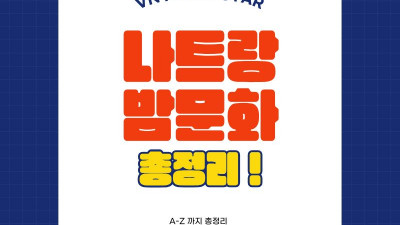 나트랑 밤문화 총정리: 마사지·가라오케·황제투어까지 한 번에 정리