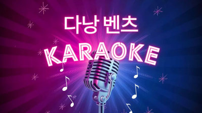다낭 벤츠 가라오케 완전정리 예약·가격 흐름·룸 선택·주의사항까지 한 번에