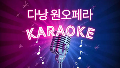 다낭 원오페라 가라오케 완전정리: 다낭 가라오케 선택 기준부터 예약 팁까지