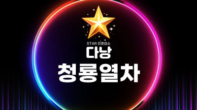 다낭 청룡열차 스파｜다낭 불건마 정보 찾는 사람들이 다시 검색하는 이유