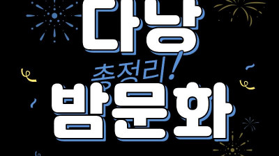다낭 밤문화 총정리 끝판왕 다낭 마사지·다낭 가라오케·황제투어