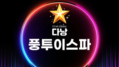 다낭 불건마 다낭 풍투이 스파 정리 가이드