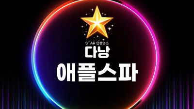다낭 애플스파 정리 – 다낭 불건마 가장 많이 찾는 스파 분석