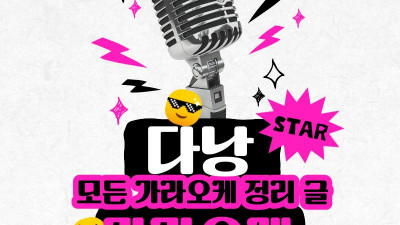 다낭 가라오케 추천 TOP7 | 예약 방법·후기·코스 한눈에 정리