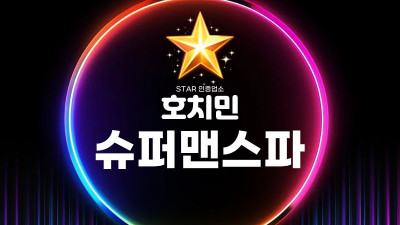 호치민 슈퍼맨 스파 완벽 가이드 – 첫 방문자도 안심하고 찾는 진짜 정보