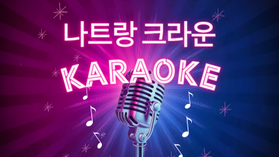 나트랑 크라운 가라오케｜나트랑 가라오케 중 가장 많이 찾는 이유