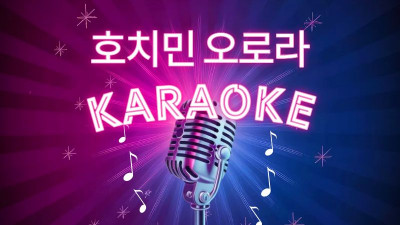 호치민 오로라 가라오케｜호치민 1군 한국가라오케