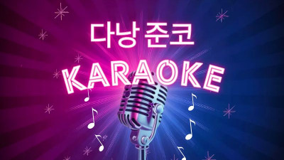 다낭 준코 가라오케 완전정리 다낭 가라오케 선택 기준·예약·비용 체크포인트까지