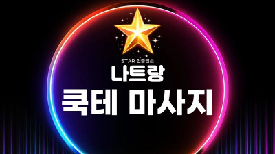 나트랑 쿡테마사지 & 퀸터마사지 안내 가이드｜나트랑 불건마 검색 전 꼭 확인할 사항