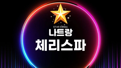 나트랑 체리 때밀이스파 솔직 후기｜나트랑 불건마 정보 정리