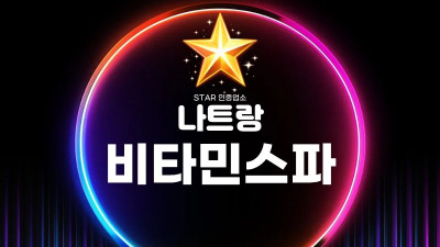 나트랑 비타민스파 솔직 정리｜나트랑 불건마 검색 1순위로 꼽히는 이유