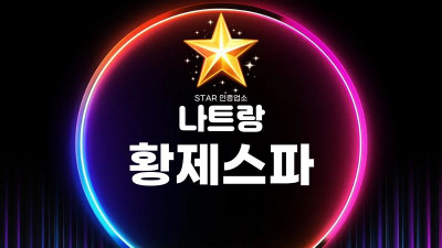 나트랑 황제스파 솔직 후기｜나트랑 불건마 메인 스파 선택 가이드