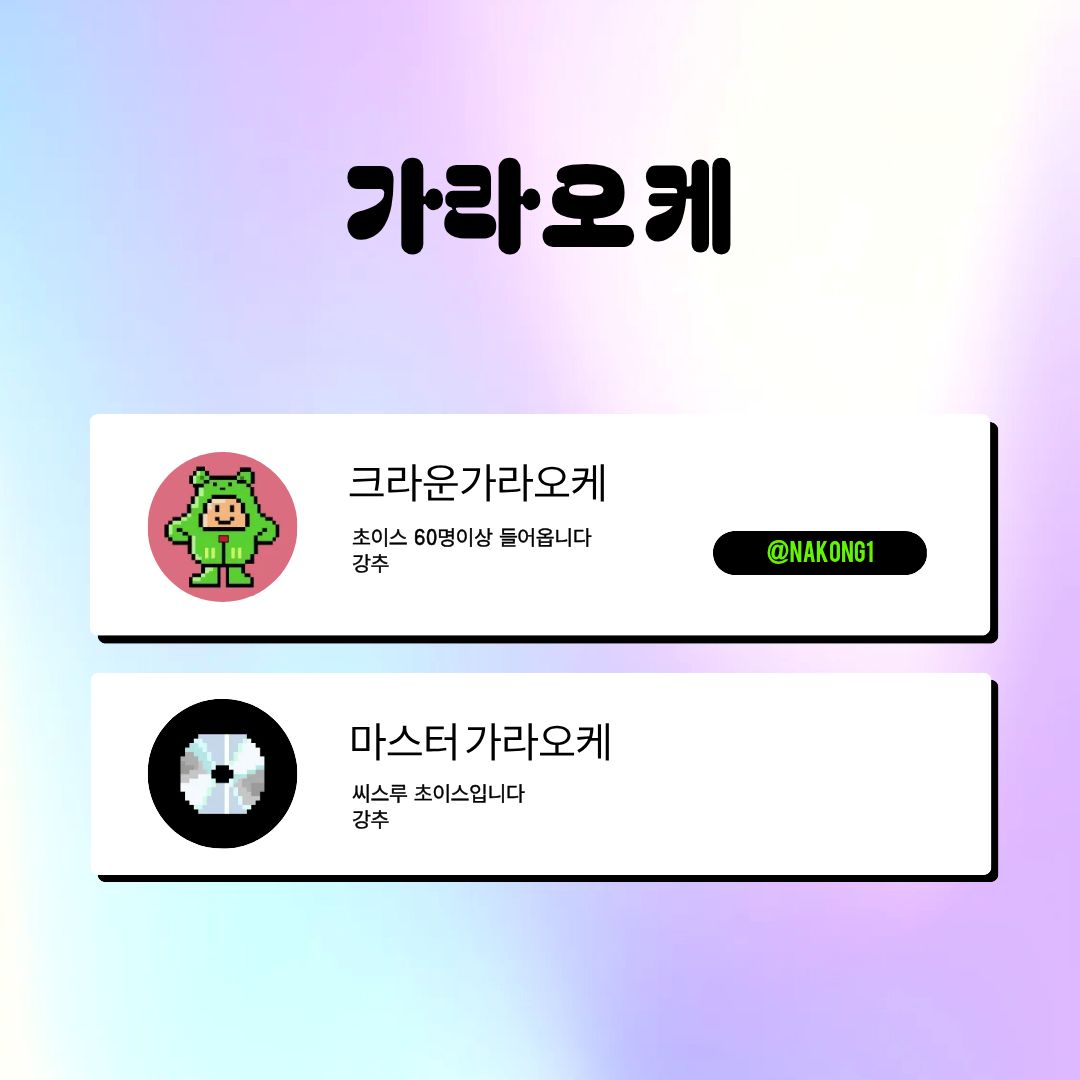 크라운과 마스터를 카드 두 장으로 소개한 가라오케 목록 이미지