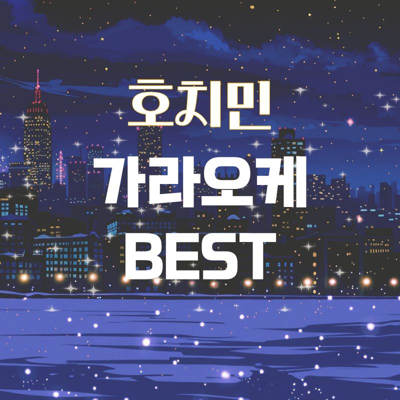 야경 일러스트 위에 호치민 가라오케 BEST라고 적힌 안내 그래픽