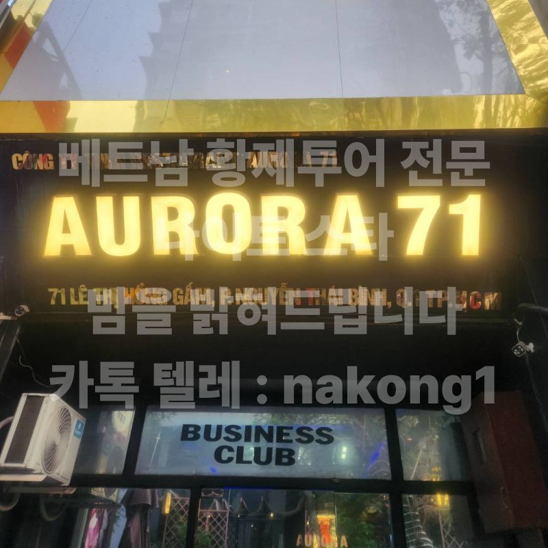 AURORA 71 금색 간판과 아래층 비즈니스 클럽 유리창
