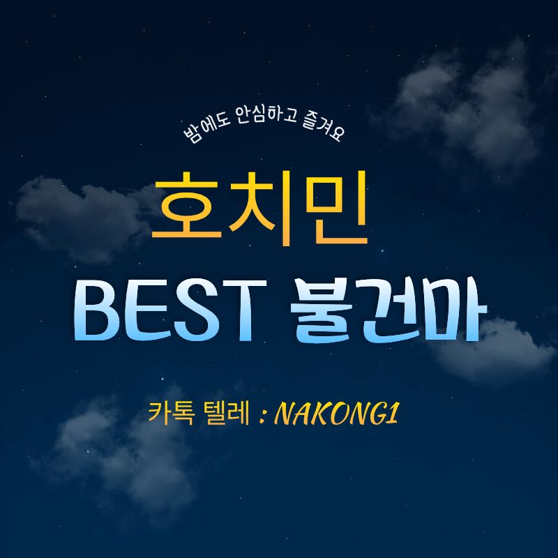 밤하늘 배경에 호치민 BEST 불건마라고 적힌 안내 그래픽
