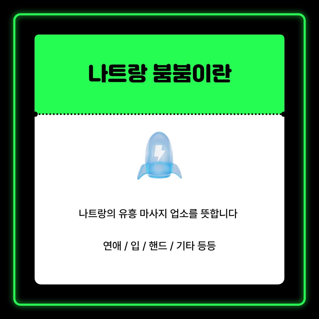 나트랑 붐붐이 어떤 업종을 가리키는지 한 장으로 설명한 안내 카드