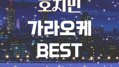 호치민 가라오케 추천 | 퍼블릭·오로라·넘버원·보스 가라오케 총정리
