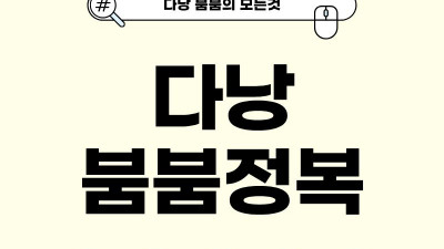 다낭 붐붐 추천 총정리｜여행 동선에 맞춰 고르는 인기 업소 가이드