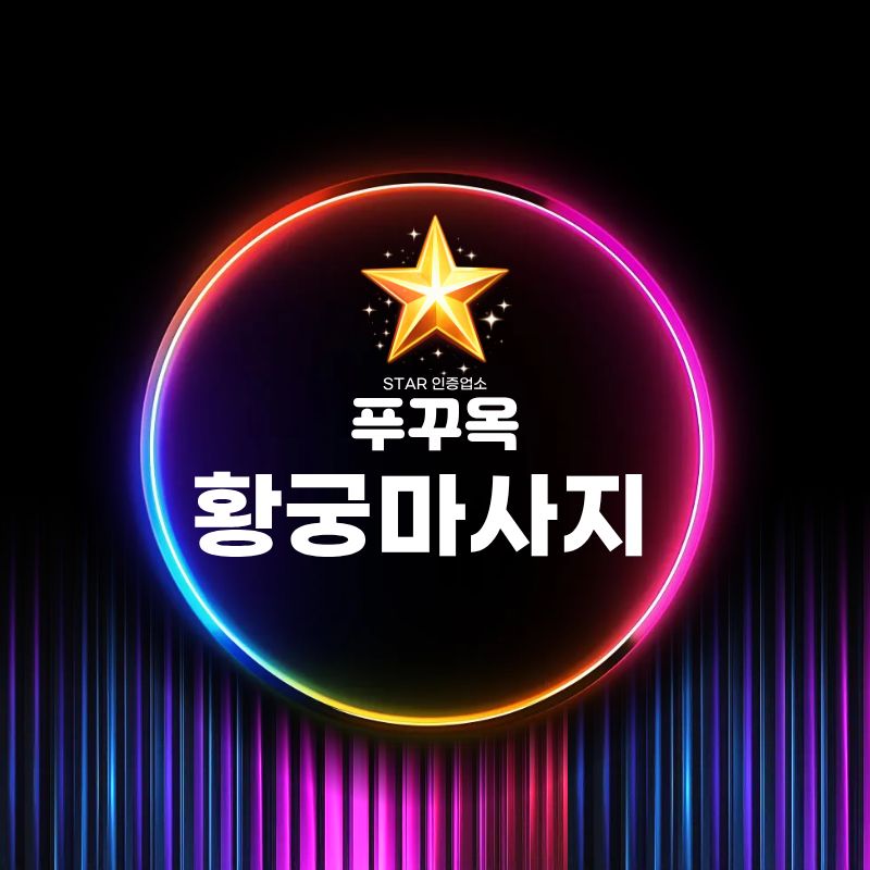 업소 이름을 별 로고와 함께 넣은 안내 그래픽