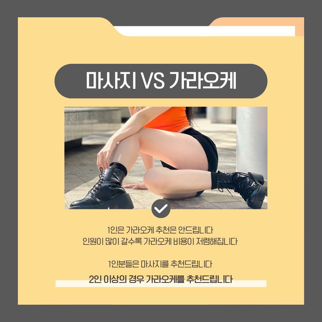 마사지와 가라오케 중 무엇을 고를지 인원 기준으로 안내한 비교 이미지