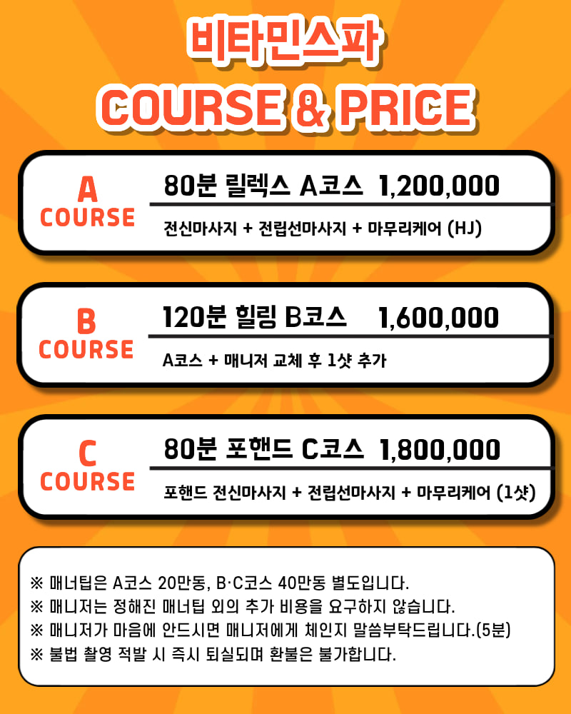 비타민스파 A·B·C 코스 시간과 금액을 정리한 주황색 안내 이미지
